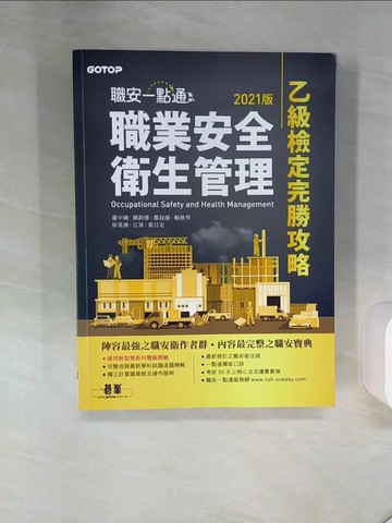 【書寶二手書T8／進修考試_QE8】職安一點通職業安全衛生管理乙級檢定完勝攻略（2021版）_蕭中剛;劉鈞傑;鄭技師;賴秋琴;徐英洲;江軍;葉日宏