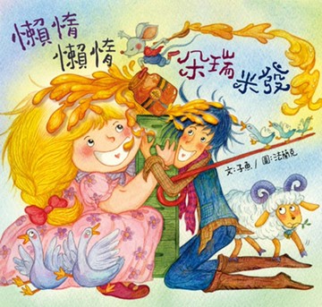 懶惰，懶惰，朵瑞米發[二手書_良好]