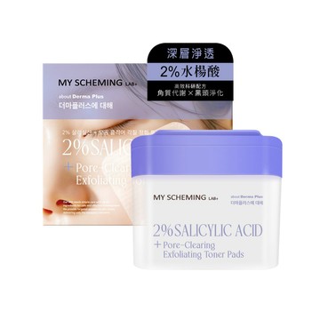 【我的心機】2%水楊酸+淨化角質潔膚棉片(60片/瓶)
