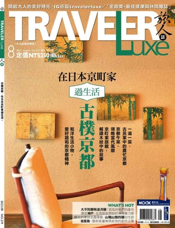 TRAVELER LUXE旅人誌 8月號/2023 第219期：古樸京都，在日本京町家過生活
