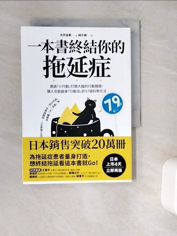 【書寶二手書T8／哲學_WEH】一本書終結你的拖延症：透過「小行動」打開大腦的行動開關，懶人也能變身「行動派」的37個科學方法_大平信孝, 林于楟