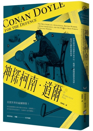 神探柯南．道爾：世界最知名偵探作家平反一起聳人聽聞謀殺案冤獄、追求正義的[二手書_近全新]