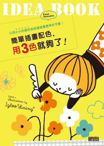 簡單插畫配色，用3色就夠了！[二手書_良好]