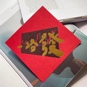 【快速出貨】一路發手工燙霧金春聯揮春斗方