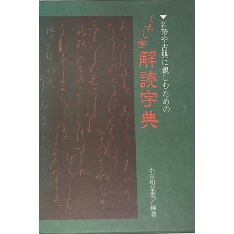 くずし字解読字典 名筆や古典に親しむための    改訂版