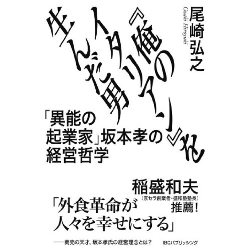 『俺のイタリアン』を生んだ男 「異能の起業家」坂本孝の経営哲学