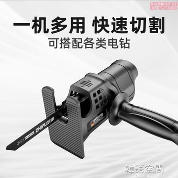 【店長推薦】芝浦電鉆變電鋸往復鋸轉換頭小型手持家用多功能電動木工鋸馬刀鋸