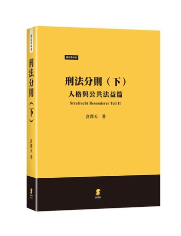刑法分則（下）：人格與公共法益篇[二手書_良好]