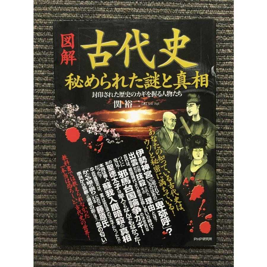 図解「古代史」秘められた謎と真相 封印された歴史のカギを握る人物たち   関 裕二