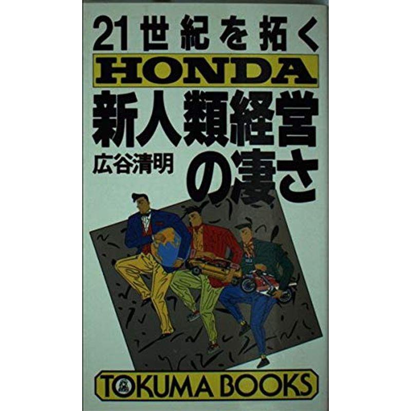 21世紀を拓く ホンダ新人類経営の凄さ (トクマブックス)