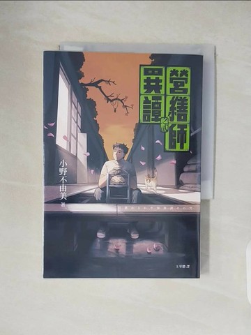 【書寶二手書T5／一般小說_VWS】營繕師異譚之貳（小野不由美繼「十二國記」系列又一生涯代表系列））_小野不由美,  王華懋