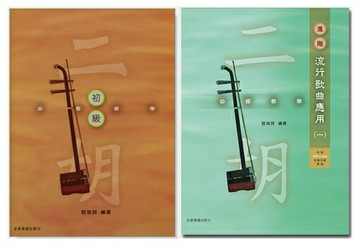 【學興書局】二胡 必修教學 (初級)(進階流行歌曲應用 (一)