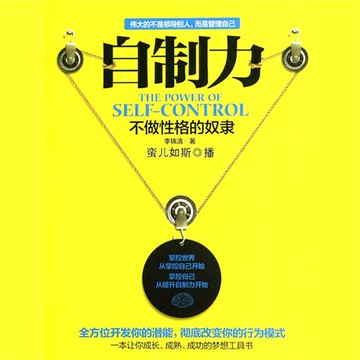 【有聲書】自制力：不做性格的奴隶