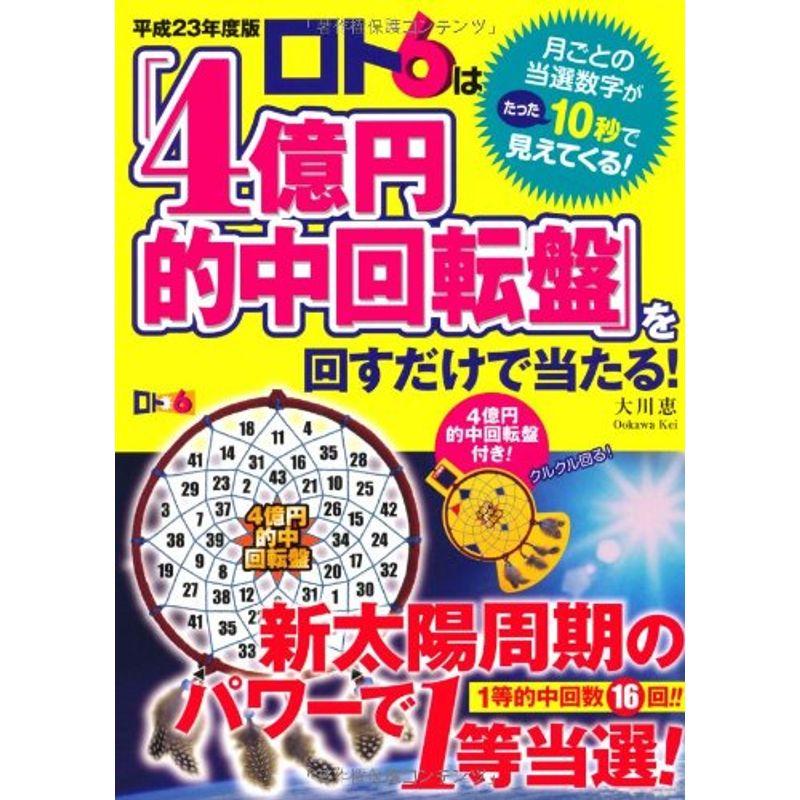 平成23年度版 ロト6は「4億円的中回転盤」を回すだけで当たる