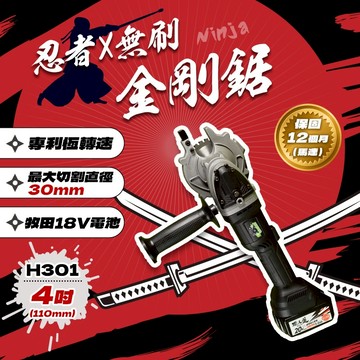 忍者無刷 H301金剛鋸鋼筋冷鋸機（牧田18V電池共用） 切斷機 切鋼筋 30mm直徑 螢宇五金