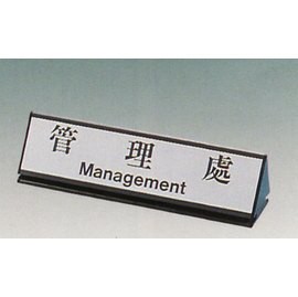 【新潮指示標語系列】KL-200三角桌面鋁座(雙面型)-管理處KL-224/個【APP滿額下單10%點數(單一帳號最高5000點)】1/31止