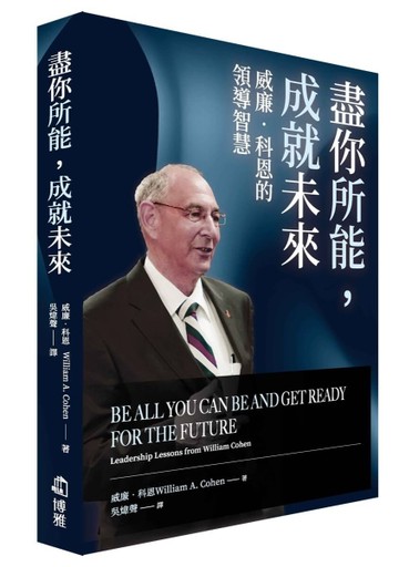 盡你所能，成就未來︰威廉．科恩的領導智慧