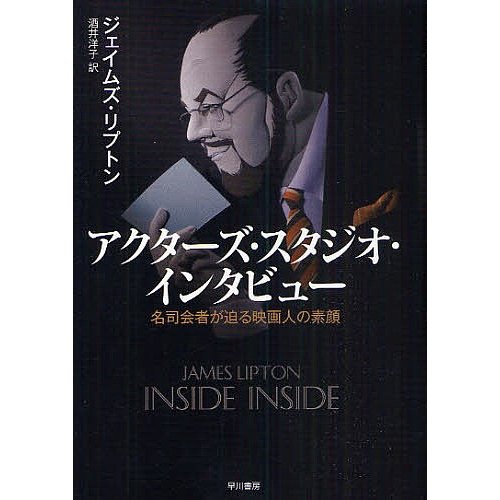 アクターズ・スタジオ・インタビュー 名司会者が迫る映画人の素顔