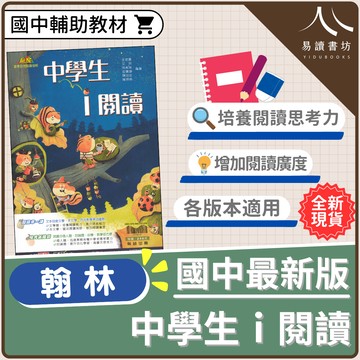 【現貨】贏家國文 中學生ｉ閱讀 (翰林) | 國中輔助教材