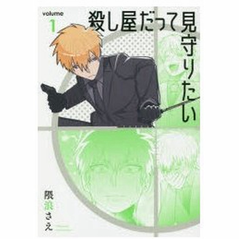 殺し屋だって見守りたい 1 隈浪 さえ 著 通販 Lineポイント最大0 5 Get Lineショッピング