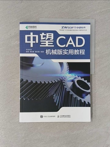 【書寶二手書T1／科學_ZCE】中望CAD機械版實用教程_簡體_布克科技，姜勇，周克媛，董彩霞