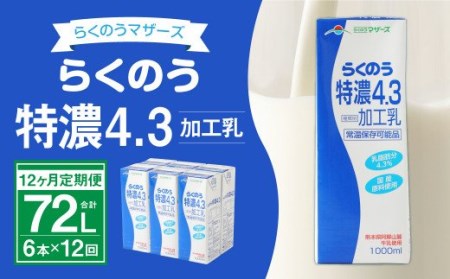 らくのう特濃4.3 計72L 1ケース（1000ml×6本）×12回 ミルク 牛乳 加工乳