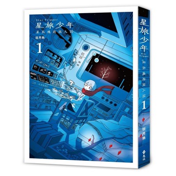 星旅少年(1)