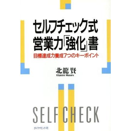 セルフチェック式営業力「強化」書 目標達成力養成７つのキーポイント／北龍賢