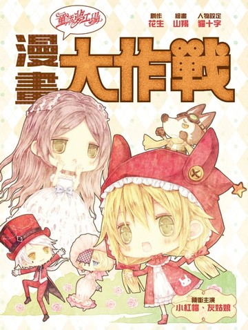 【電子書】漫畫大作戰1：魔法帽子大賽
