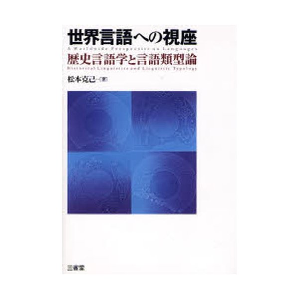 世界言語への視座 歴史言語学と言語類型論