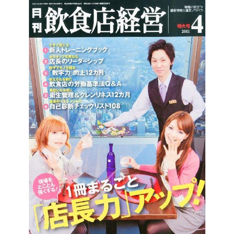 飲食店経営 2011年 04月号 雑誌