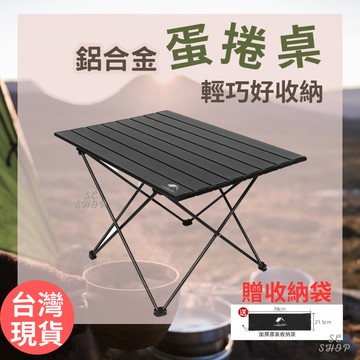 【台灣出貨 免運】露營桌 蛋捲桌 戶外折疊桌 鋁合金折疊桌 贈收納袋