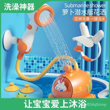 🥳洗澡玩具 寶寶洗澡玩具 兒童電動洗澡玩具 戲水花灑 寶寶洗澡玩具兒童電動戲水嬰幼兒沐浴洗頭神器蘿蔔潛水艇花灑套裝