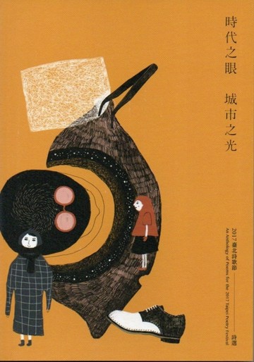 時代之眼，城市之光 ：2017臺北詩歌節詩選[二手書_良好]
