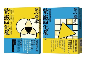 紫微四化星如何改變一生的祕笈＋（附冊）奇妙修練日記簿︰神奇的四化星，千變萬[二手書_良好]