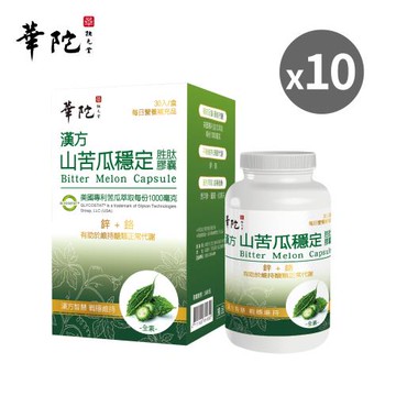 【華陀扶元堂】漢方山苦瓜穩定胜肽膠囊(30錠/盒)10盒組