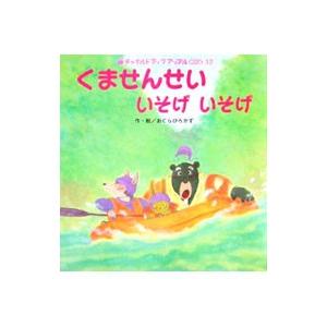 くませんせいいそげいそげ／おぐらひろかず