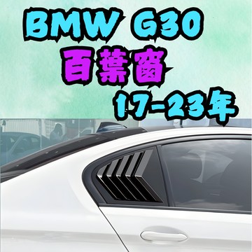 [在台現貨 G30 百葉窗] g30 百葉 g30 百葉窗 g30 bmw g30 BMW