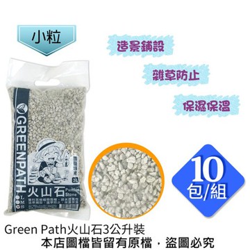 【蔬菜工坊】Green Path火山石3公升裝-小粒 10包/組
