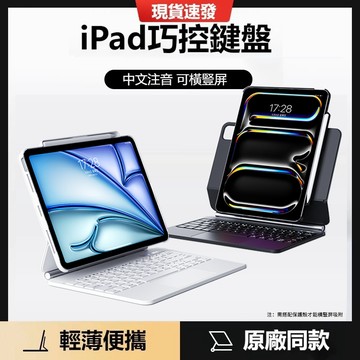iPad磁吸懸浮式巧控鍵盤 帶註音 適用於 2024新款Pro11/12.9 Air6/5/4 10.9吋 iPad11
