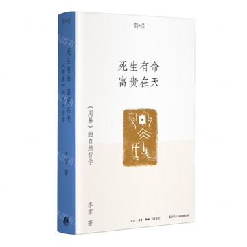 【預購】死生有命富貴在天(周易的自然哲學)/我們的經典丨天龍圖書簡體字專賣店丨9787807684152 (上海2501)