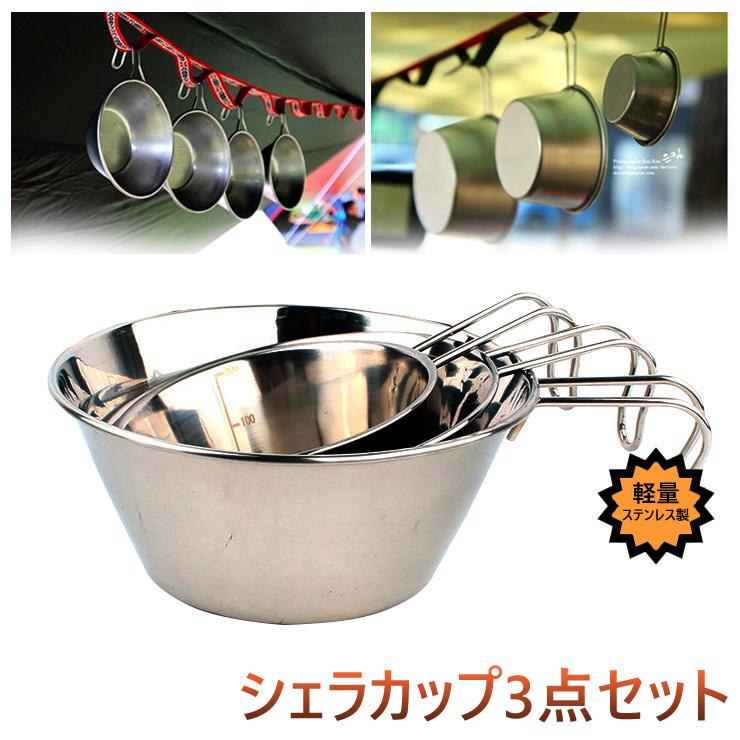 シェラカップ3点セットフック付 計量器付 鍋 お皿 キャンピングカップ 非常用品 釣 キャンプBBQ アウトドア 食器