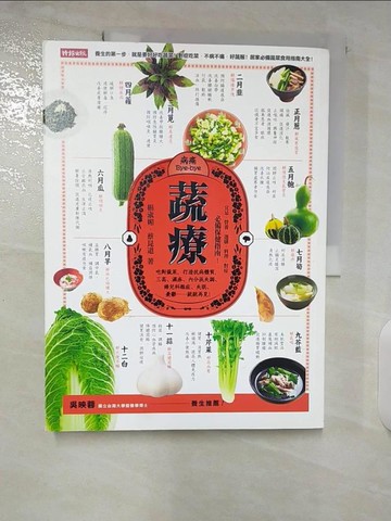【書寶二手書T8／養生_EW3】蔬療:吃對蔬菜，打造抗病體質…_楊淑媚