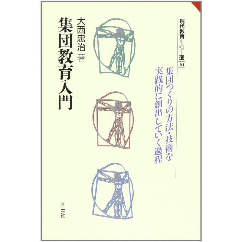 集団教育入門?集団つくりの方法・技術を実践的に創出していく過程 (現代教育101選)