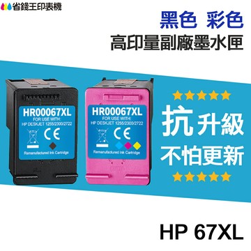 HP 67 67XL 高印量副廠墨水匣《抗升級版本》適 1212 2332 2722 2723 4120｜領券最高折$220