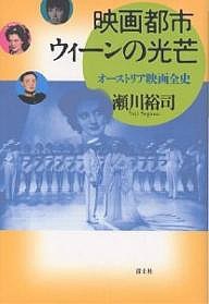 映画都市ウィーンの光芒 オーストリア映画全史 瀬川裕司