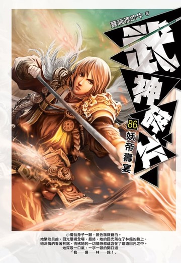 【電子書】武神碎片86妖帝壽宴