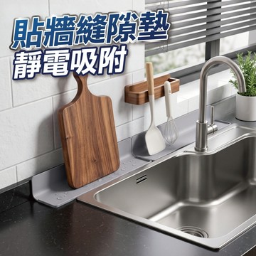 【U-mop】貼牆縫隙墊 矽膠瀝水墊 廚房水槽擋水墊 廚房瀝水墊 擋水墊 擋水板 防濺墊 擋縫貼 墻角縫隙墊 收納