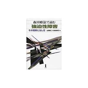 翌日発送・森田療法で読む強迫性障害 北西憲二