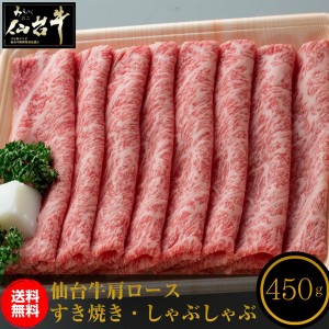 仙台牛 肩ロース 450g すき焼き・しゃぶしゃぶ用 和牛 仙台 お土産